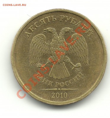 10руб. 2010ММД, шт.? - 10