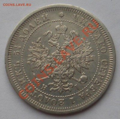 25 копеек 1856 и 1877г.г. - 25 к 1877 2