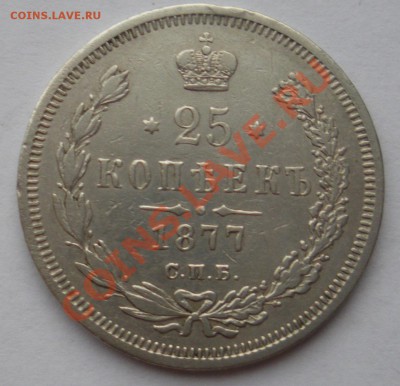 25 копеек 1856 и 1877г.г. - 25 к 1877 1