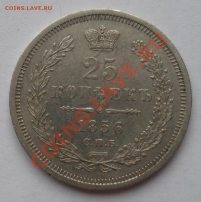 25 копеек 1856 и 1877г.г. - 25 к 1856 1