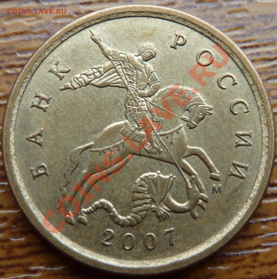 10 коп.2007г.М.Шт.1А? - P1040306.JPG