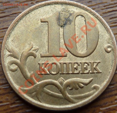 10 коп.2007г.М.Шт.1А? - P1040307.JPG