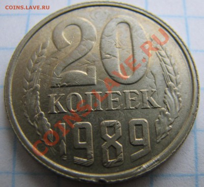 Двойной чекан с Переворотом. 20 копеек 1989 г. нечастый брак - IMG_4169