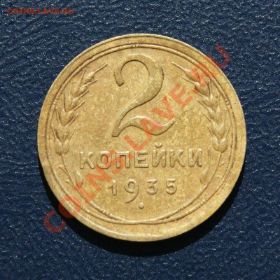 2 коп. 1935 г.(с) 1 коп. 1926 г. до 20.05.12. в 22.00 - DSC04473.1