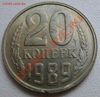Двойной чекан с Переворотом. 20 копеек 1989 г. нечастый брак - IMG_4170