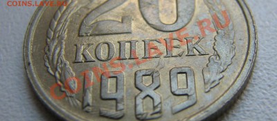Двойной чекан с Переворотом. 20 копеек 1989 г. нечастый брак - IMG_4172