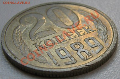 Двойной чекан с Переворотом. 20 копеек 1989 г. нечастый брак - IMG_4173