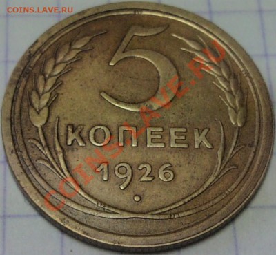5 копеек 1926 года Ф-9 Нечастая! - DSC00001.JPG