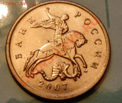 Куплю 5 копеек 2007 М шт. 3.2В - CIMG1704.JPG