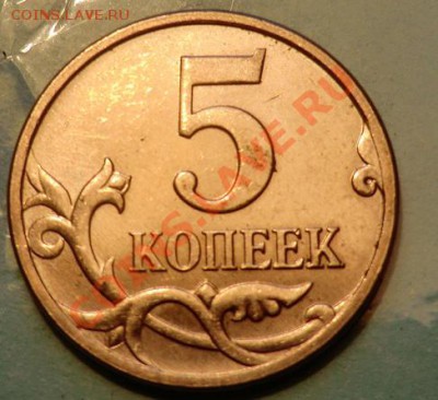 Куплю 5 копеек 2007 М шт. 3.2В - CIMG1705.JPG