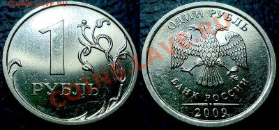 1руб. 2009г.ММД  Н-Шт.2.43Г. (по А. Сташкину) оценка - DSC00002.JPG