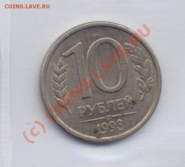 10 РУБЛЕЙ 1993 ЛМД Ф-5  4 ПЕРА БЕЗ ПРОСЕЧЕК старт с номинала - Копия IMG_0220!.JPG