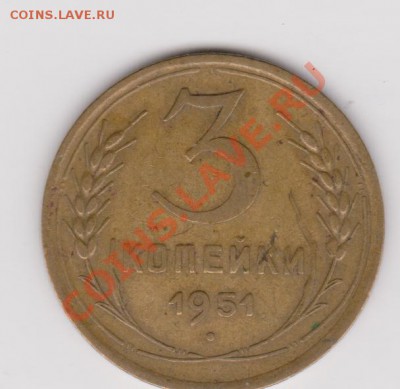3 копейки 1951 - 3 копейкии