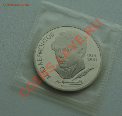 1 рубль 1989 Лермонтов ПРУФ до 23.05 с рубля - DSC05483.JPG
