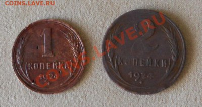 медь , 1 и 2 копейки 1924.до 20.05.12.-22.00 - Изображение 419