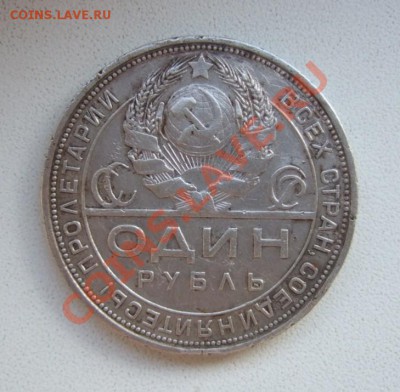 Рубли 1924 года (пополняемая) - DSCF6761.JPG