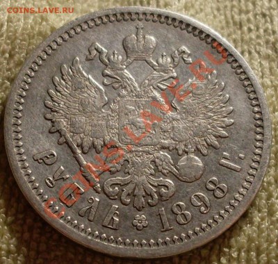 рубль 1898 - SDC14446.JPG