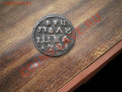 Полушка 1721 года инкуз до 22.00 18.05 2012 года короткий - P5130344.JPG