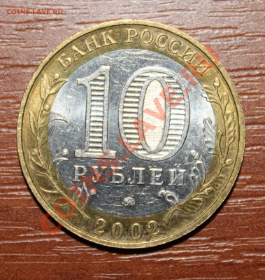 10 рублей 2002 ВС РФ IV по ЮК ? - 3