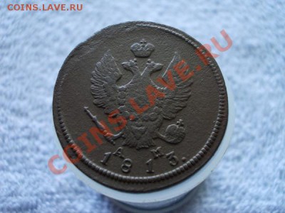 2 копейки 1813г.КМ АМ до 21.05.12г. в 22:00 по Москве - 225 1