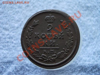 2 копейки 1813г.КМ АМ до 21.05.12г. в 22:00 по Москве - 229 2+