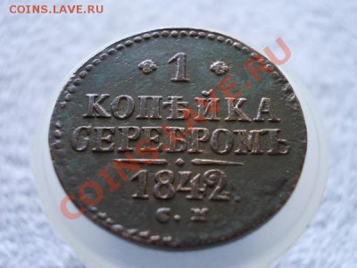 1 копейка серебром 1842г.СМ до 21.05.12г. в 22:00 по Москве - 172 1н