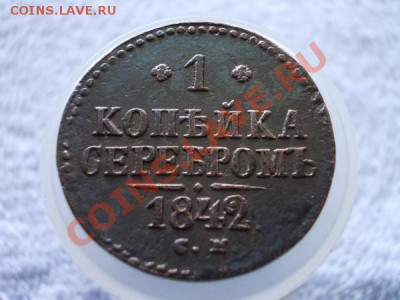 1 копейка серебром 1842г.СМ до 21.05.12г. в 22:00 по Москве - 173 1+
