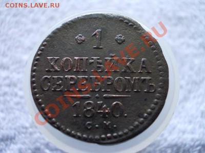 1 копейка серебром 1840г.СМ до 21.05.12г. в 22:00 по Москве - 196 1+