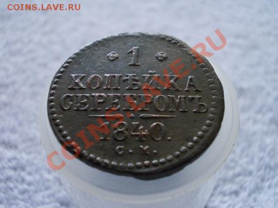 1 копейка серебром 1840г.СМ до 21.05.12г. в 22:00 по Москве - 198 1н+