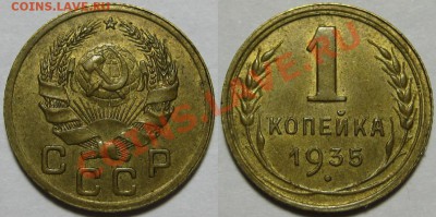 1 копейка 1935 г. АИФ-37. AU! 24.05.2012 в 21:30 МСК - 1 копейка 1935 - АИФ-37.JPG