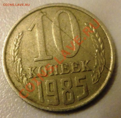 10 копеек 1985 года брак? - SAM_1340.JPG