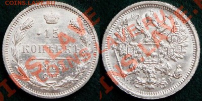 15 копеек1905 года. Штемпельная? - DSC05534.JPG