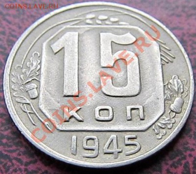 15к.1945г. Разновидность. - IMG_0257.JPG