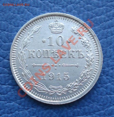 10к 1915г  ВС  штемпель(остатки) - 10 коп 1915_ВС_1.1.JPG