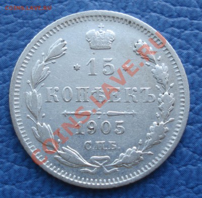 15к 1905спб АР и 15к 1907спб ЭБ - 15 коп 1905_АР_1.JPG