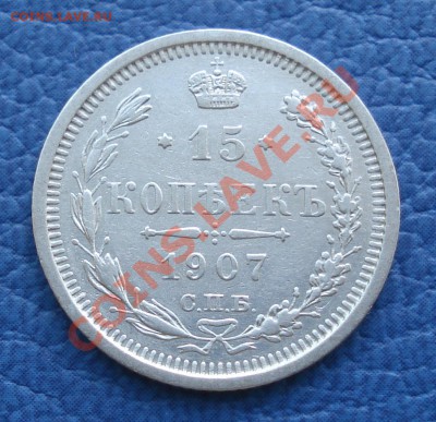15к 1905спб АР и 15к 1907спб ЭБ - 15 коп 1907_ЭБ_1.JPG