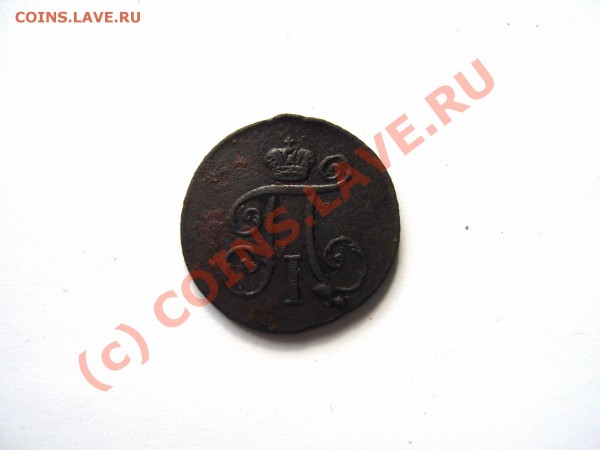 Денга 1798 КМ Павел 1 - P1030375.JPG