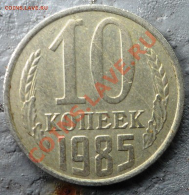 10 копеек 1985 года брак? - SAM_1342.JPG