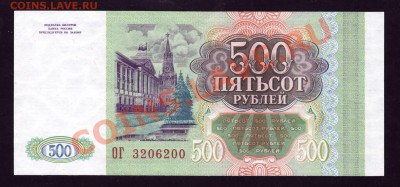 500 рублей 1993 ПРЕСС---------------------21.05.12 - 22:20 - 222.JPG