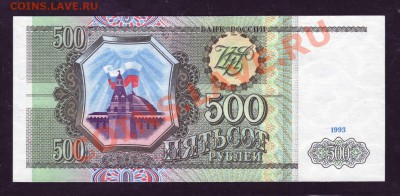 500 рублей 1993 ПРЕСС---------------------21.05.12 - 22:20 - 111.JPG