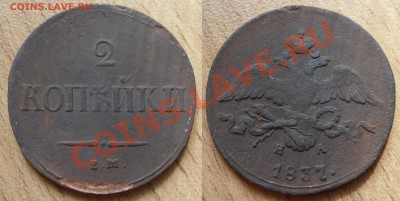 2 копейки 1837ЕМ, до 22.05.2012 в 22-00 по Мск - P5180028.JPG