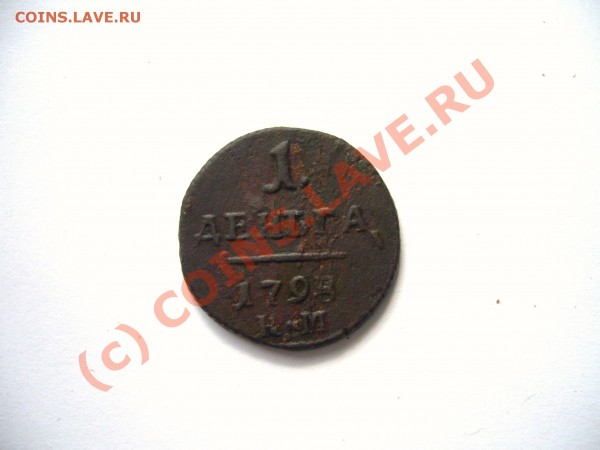 Денга 1798 КМ Павел 1 - P1030374.JPG