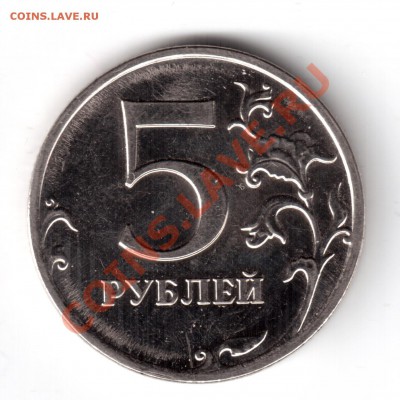 5 рублей 2009 ммд шт. Д? - 5 руб 2009 д-1