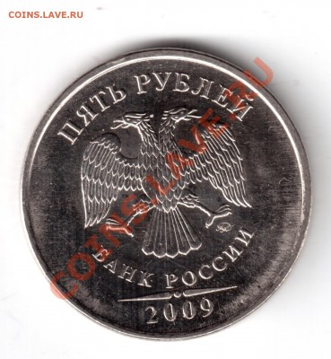 5 рублей 2009 ммд шт. Д? - 5 руб 2009 д-2