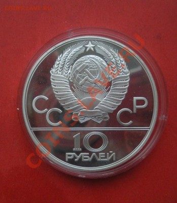 10 Рублей. Олимпиада 80х.(ПРУФ). До 20.05.12. В 22.00. - Изображение 134