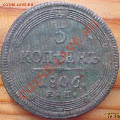 5 коп.1806г.кольцевик - IMG_0479.JPG