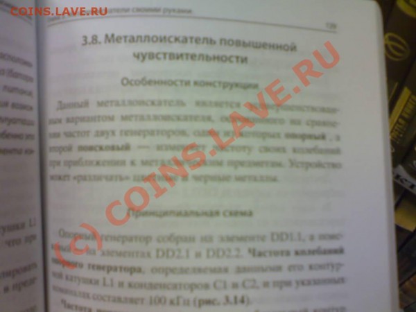 Корякин-Черняк С.Л. Семьян А.П. Металлоискатели своими рукам - 16082009189