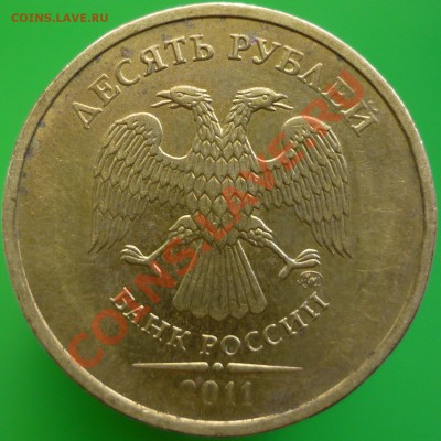 10 рублей 2011 год ММД - минискол штемпеля? - P1080713.JPG