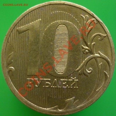10 рублей 2011 год ММД - минискол штемпеля? - P1080712.JPG