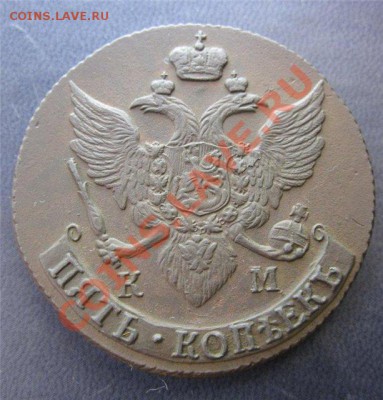 5 копеек 1790 г КМ, на оценку - 12345